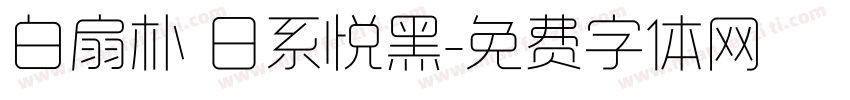 白扇朴 日系悦黑字体转换